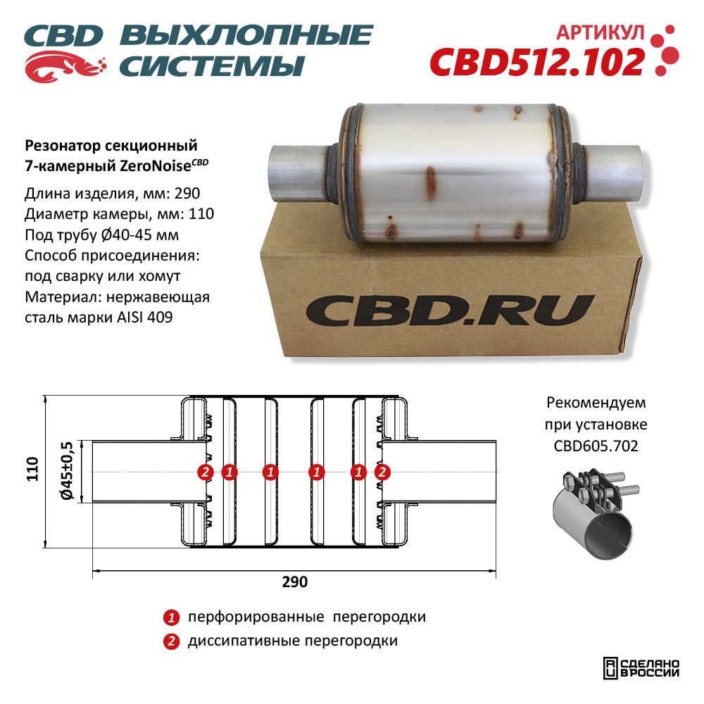Резонатор ZeroNoise 11029045 секционный 7-камерный. Нержавеющая сталь AISI409 - CBD