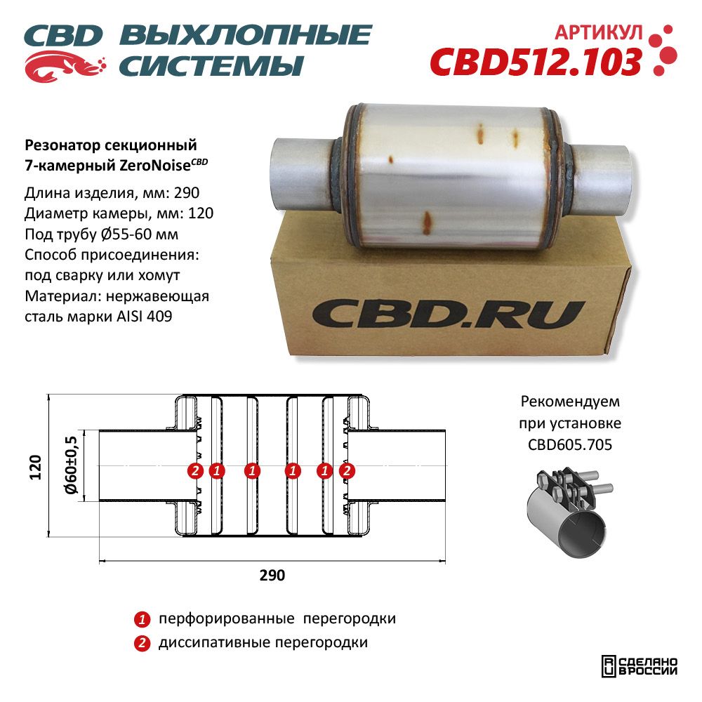 Резонатор ZeroNoise 12029060 секционный 7-камерный. Нержавеющая сталь AISI409 - CBD