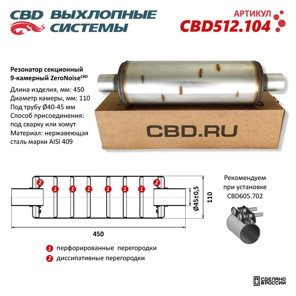 Резонатор ZeroNoise 11045045 секционный 9-камерный. Нержавеющая сталь AISI409 - CBD