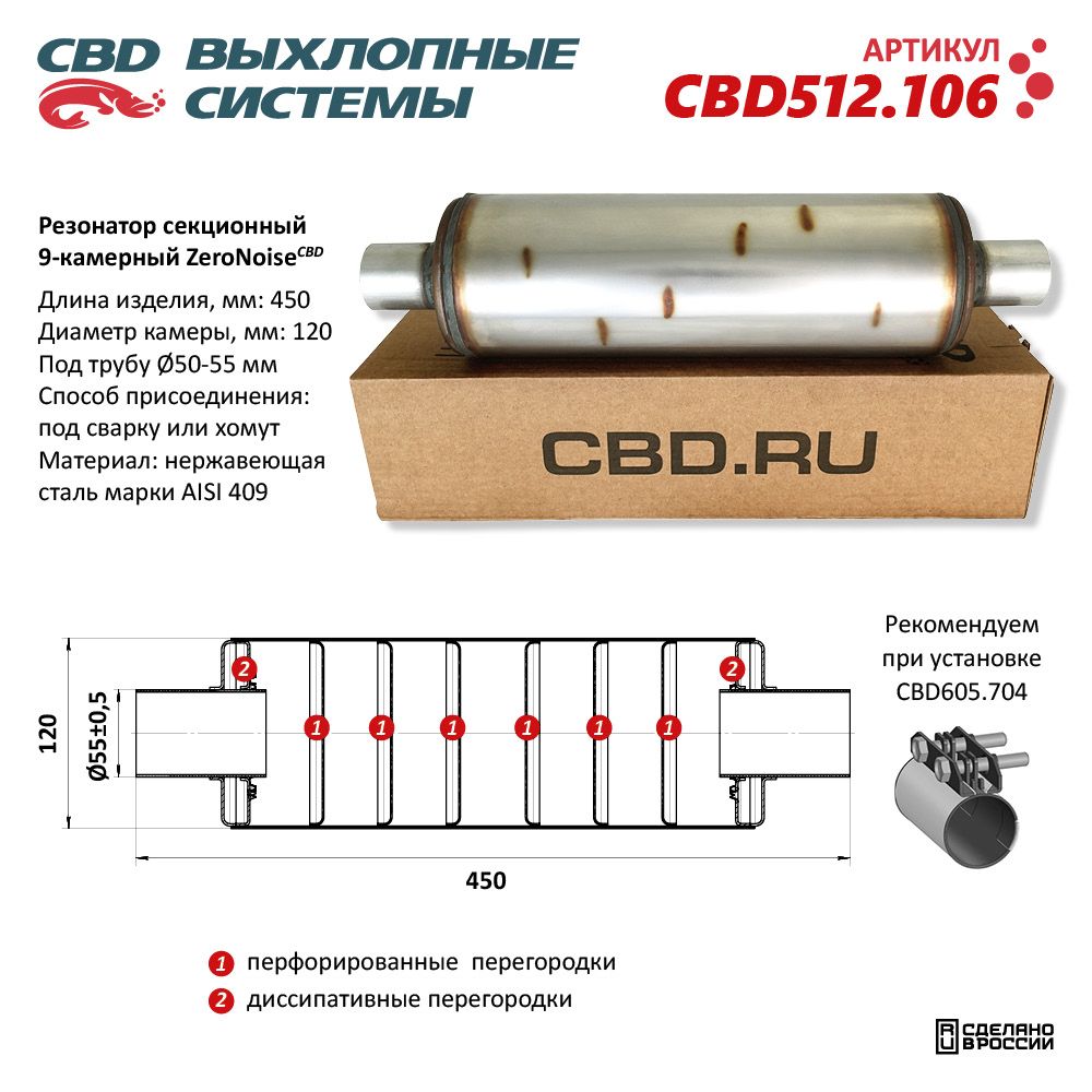 Резонатор ZeroNoise 12045055 секционный 9-камерный. Нержавеющая сталь AISI409 - CBD