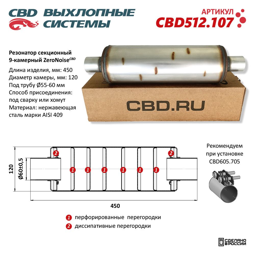 Резонатор ZeroNoise 12045060 секционный 9-камерный. Нержавеющая сталь AISI409 - CBD