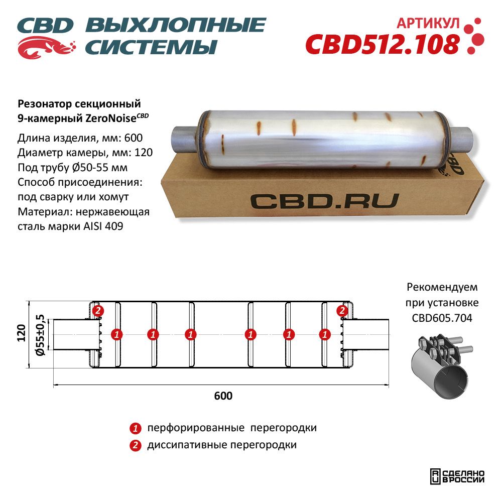 Резонатор ZeroNoise 12060055 секционный 9-камерный. Нержавеющая сталь AISI409 - CBD