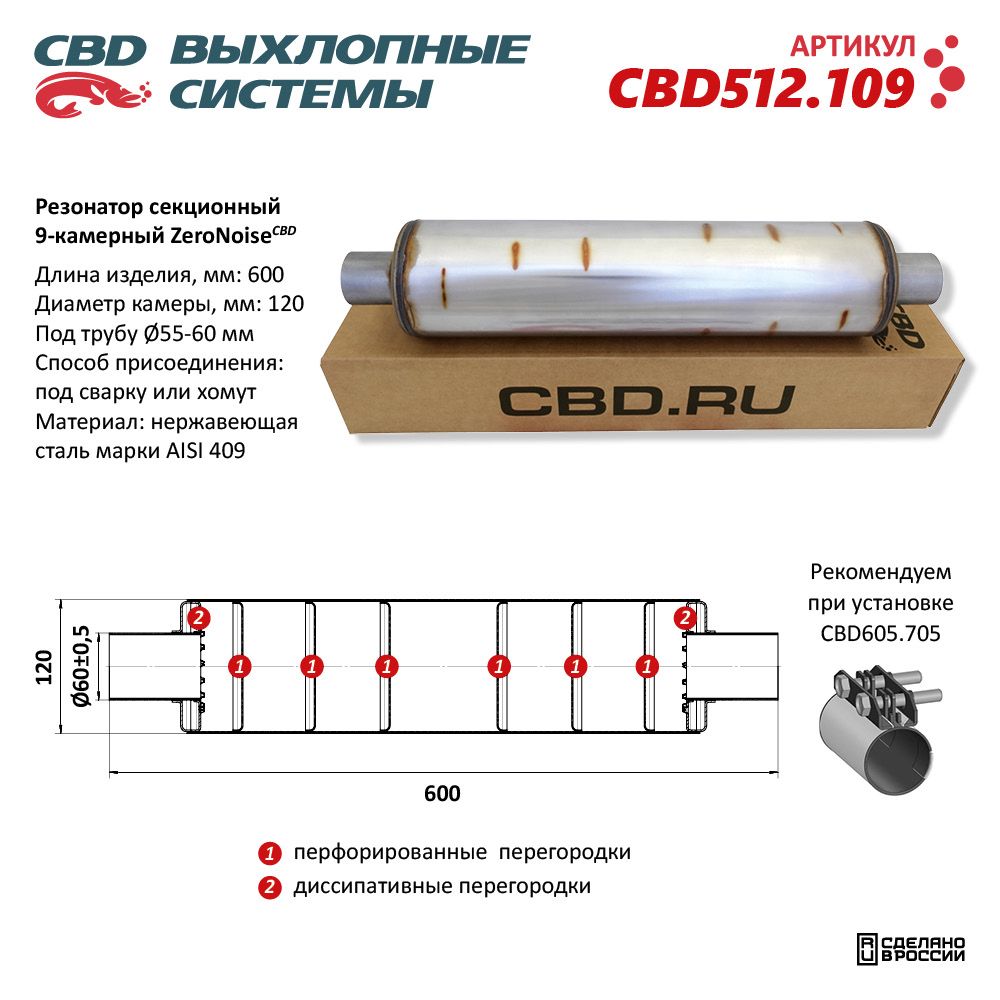 Резонатор ZeroNoise 12060060 секционный 9-камерный. Нержавеющая сталь AISI409 - CBD