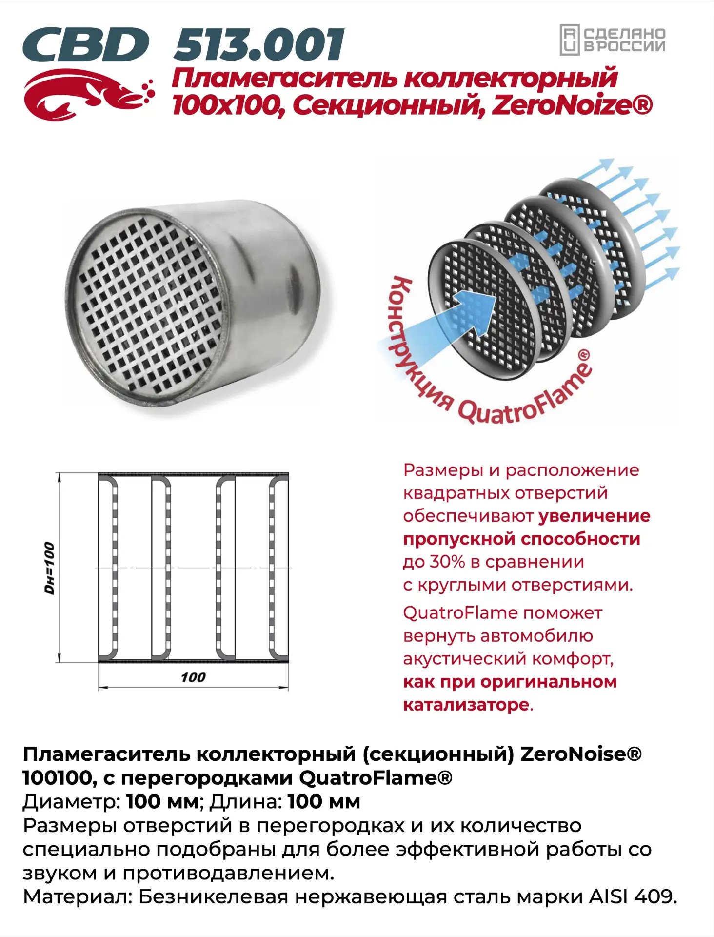 Пламегаситель коллекторный 100100 секционный ZeroNoise. Нержавеющая сталь AISI439 - CBD