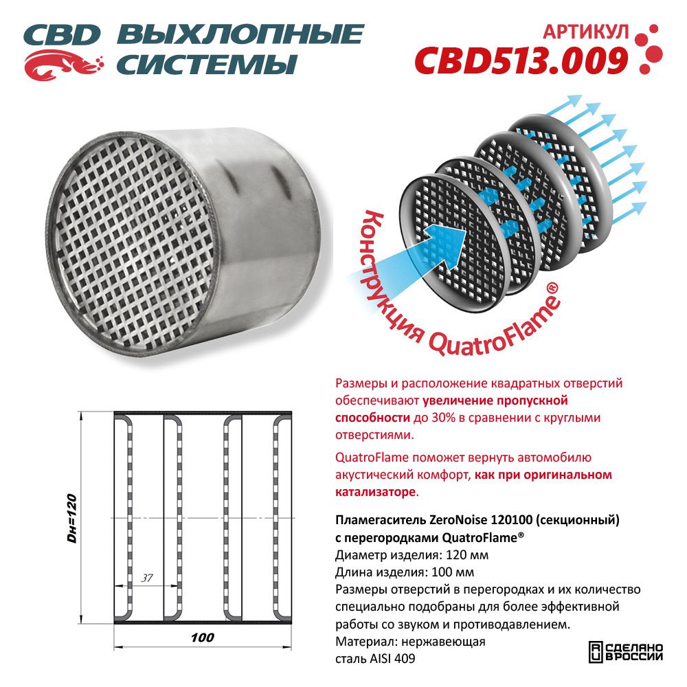Пламегаситель коллекторный 120100 секционный ZeroNoise. Нержавеющая сталь AISI439 - CBD