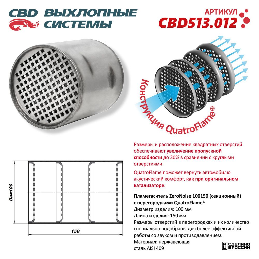Пламегаситель коллекторный 100150 секционный ZeroNoise. Нержавеющая сталь AISI439 - CBD