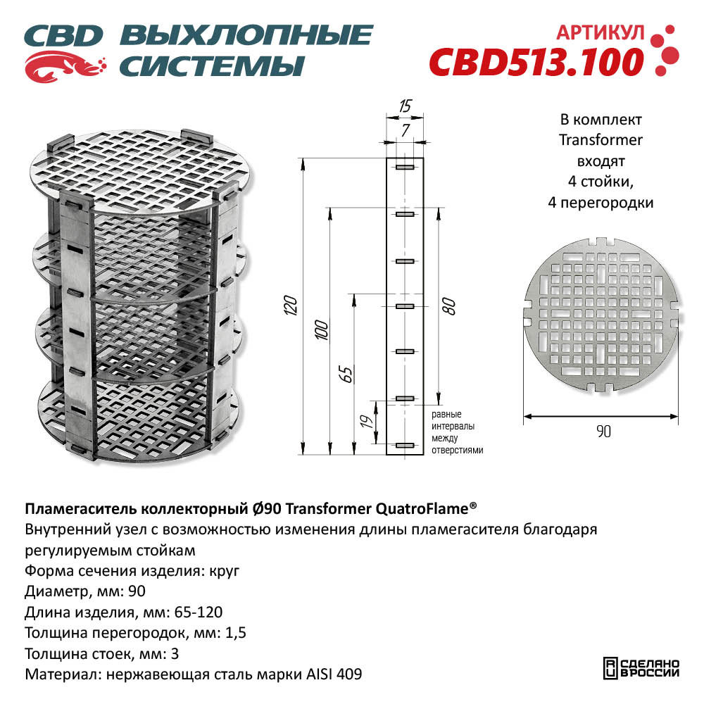 Пламегаситель коллекторный D90 Transformer QuatroFlame® - CBD