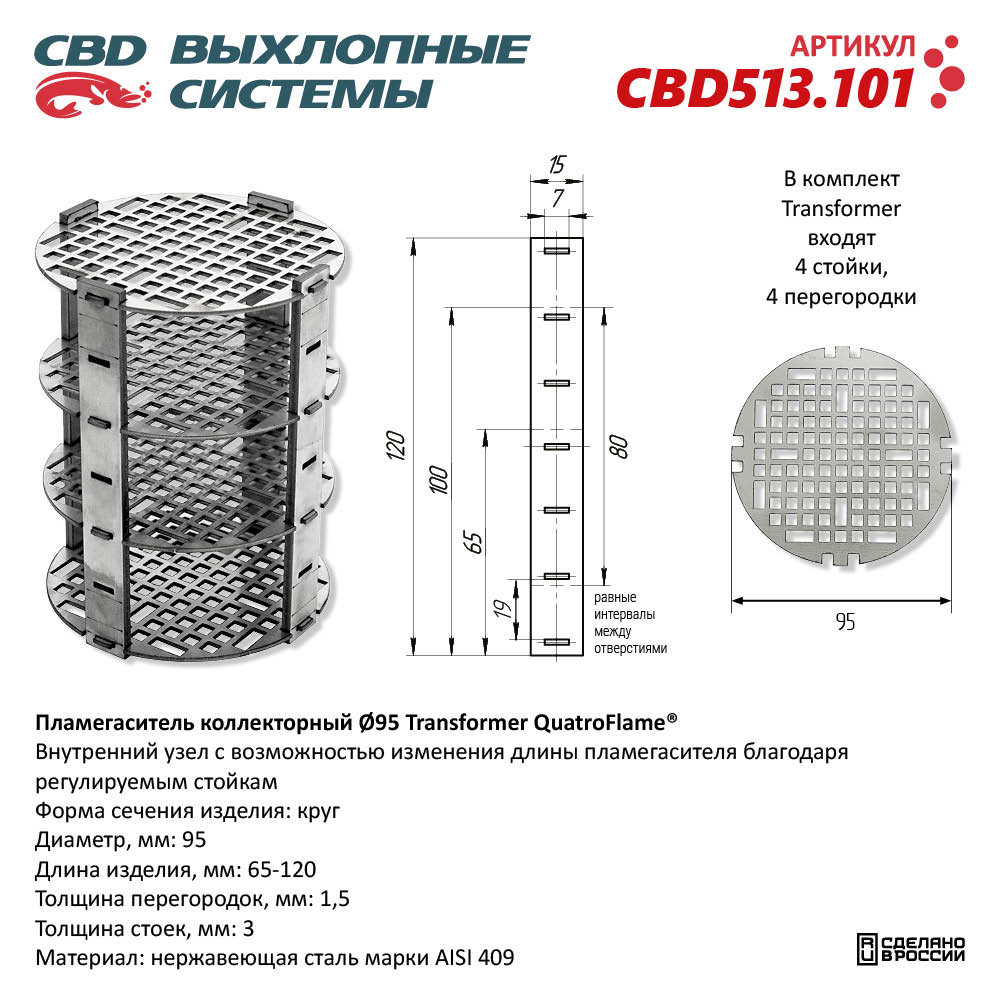 Пламегаситель коллекторный D95 Transformer QuatroFlame® - CBD