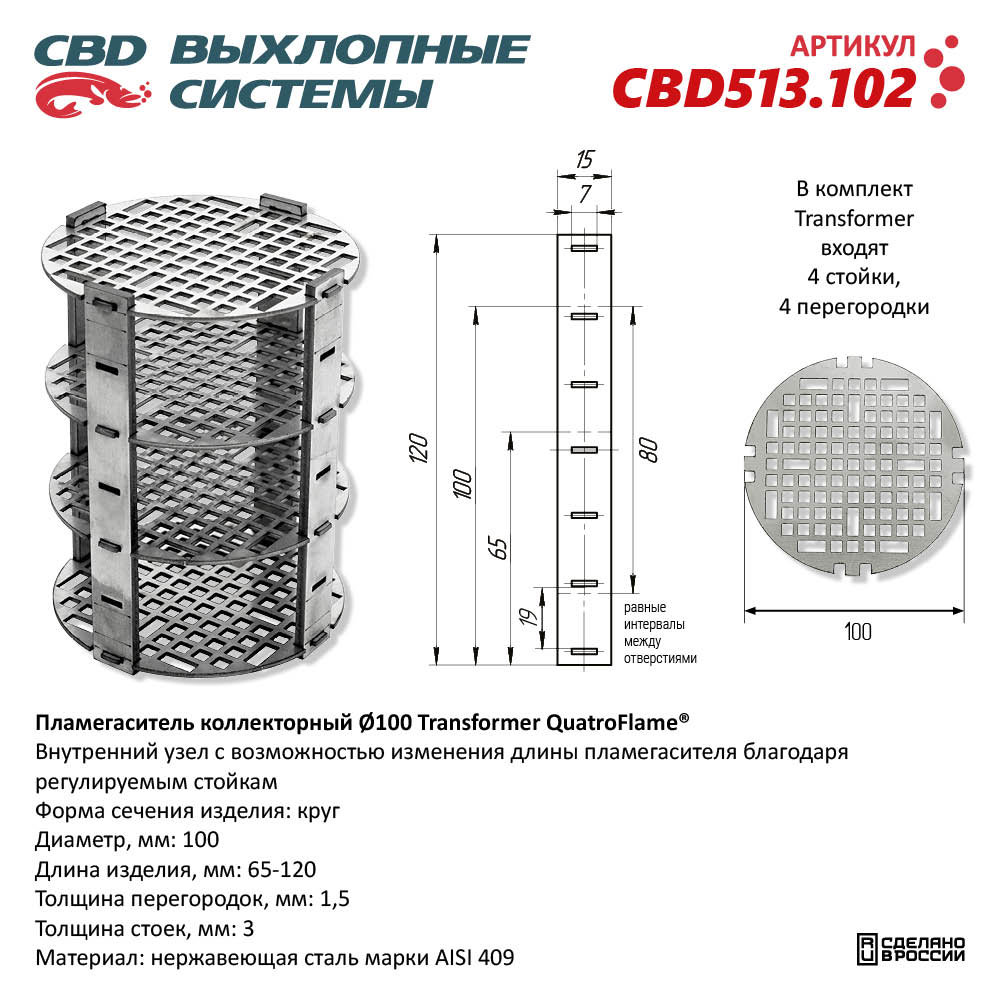 Пламегаситель коллекторный D100 Transformer QuatroFlame® - CBD
