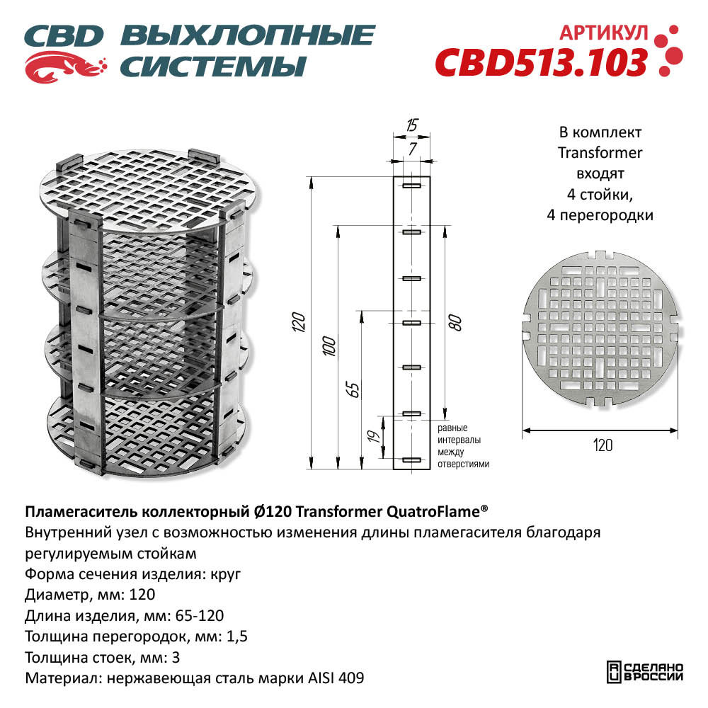 Пламегаситель коллекторный D120 Transformer QuatroFlame® - CBD