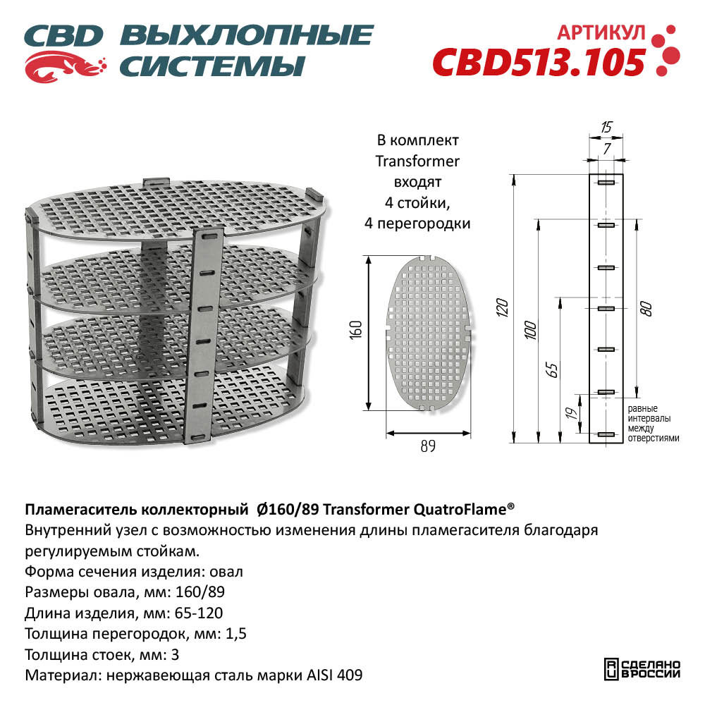 Пламегаситель коллекторный D160/89/ Transformer QuatroFlame® - CBD