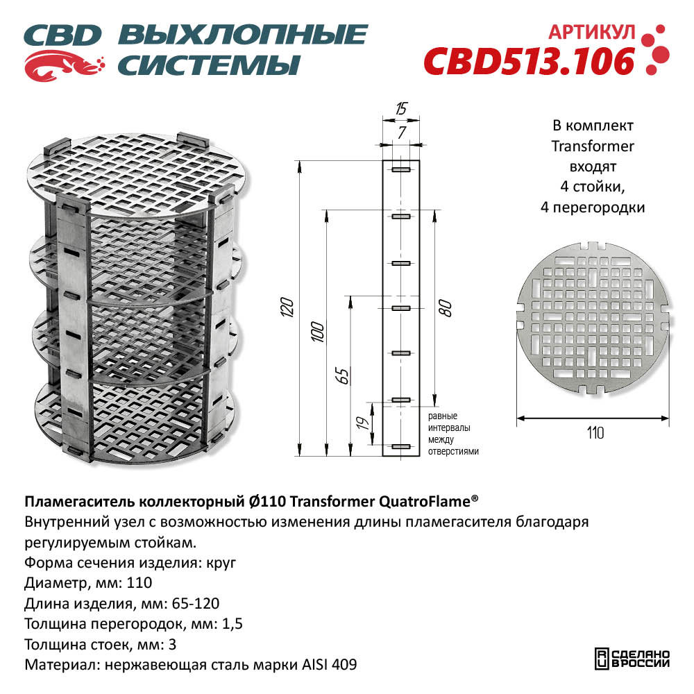 Пламегаситель коллекторный D110 Transformer QuatroFlame® - CBD