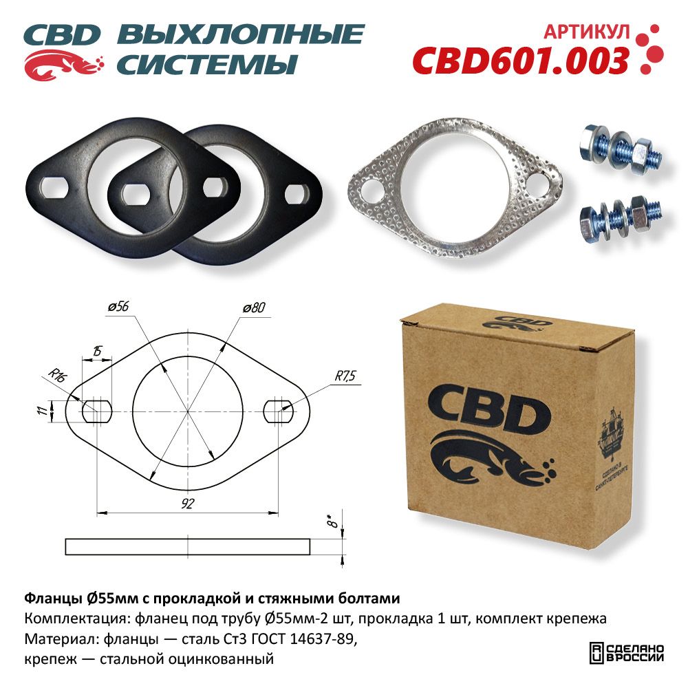 Фланцы D55мм с прокладкой и стяжными болтами - CBD