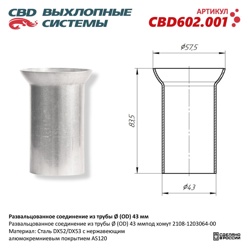 Развальцованное соединение из трубы D43 мм. Нержавеющий - CBD