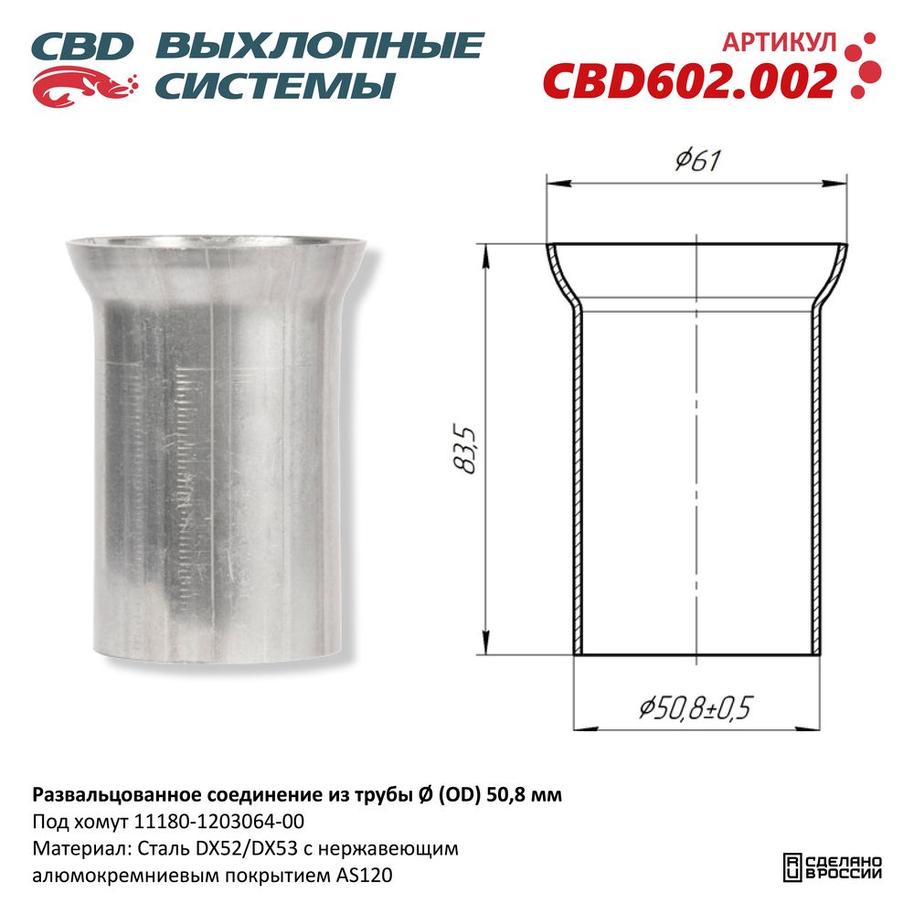 Развальцованное соединение из трубы D50 мм. Нержавеющий - CBD