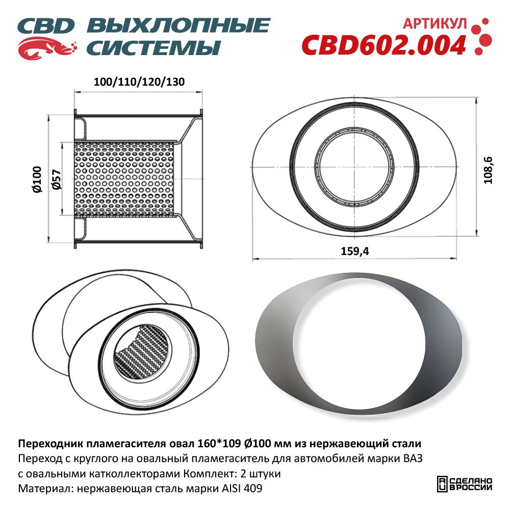 Переходник пламегасителя овал D160/109/100 мм. из Нержавеющей стали - CBD