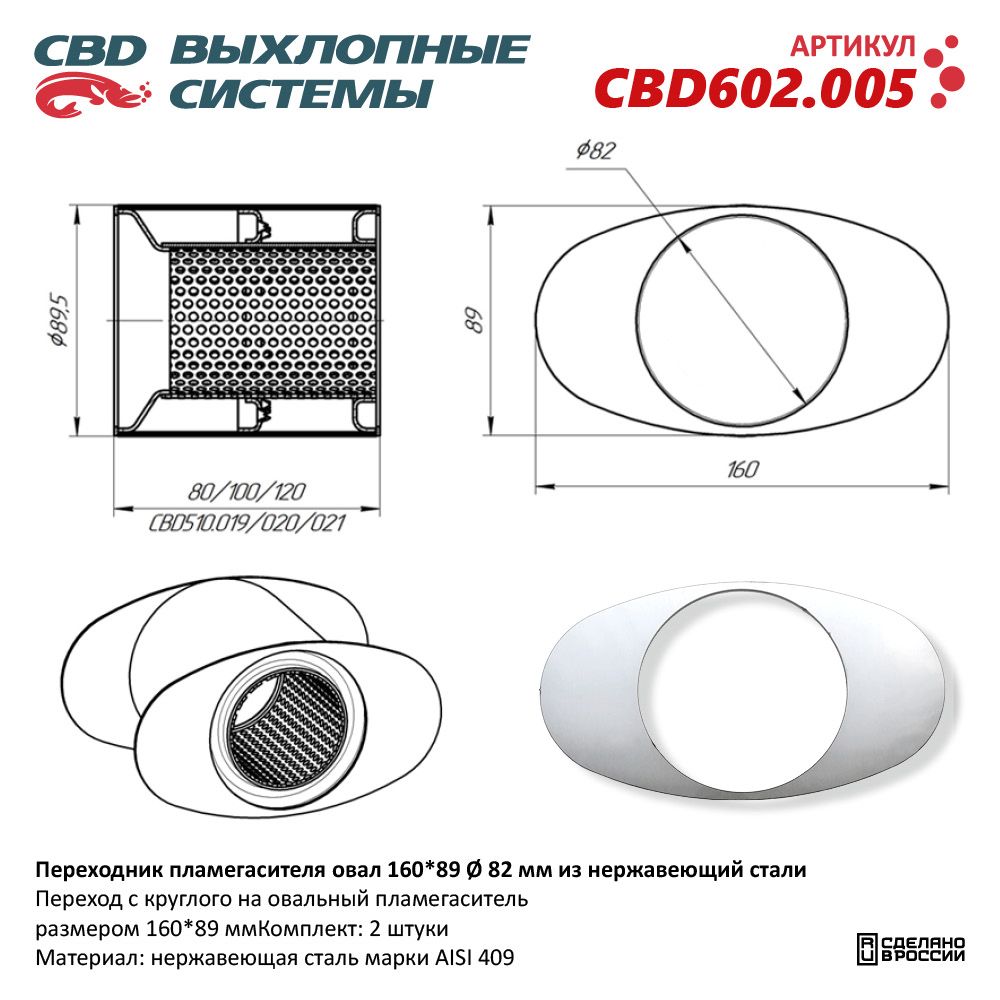 Переходник пламегасителя овал D160/89/82 мм. из Нержавеющей стали - CBD