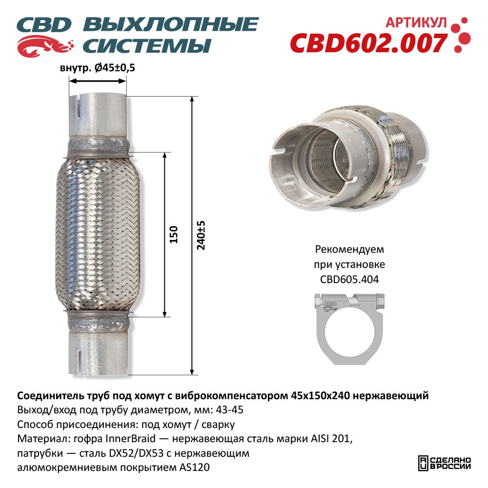 Соединитель труб под хомут с виброкомпенсатором 45x150x240 Нержавеющий - CBD