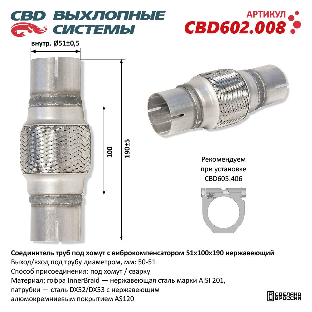 Соединитель труб под хомут с виброкомпенсатором 51x100x190 Нержавеющий - CBD