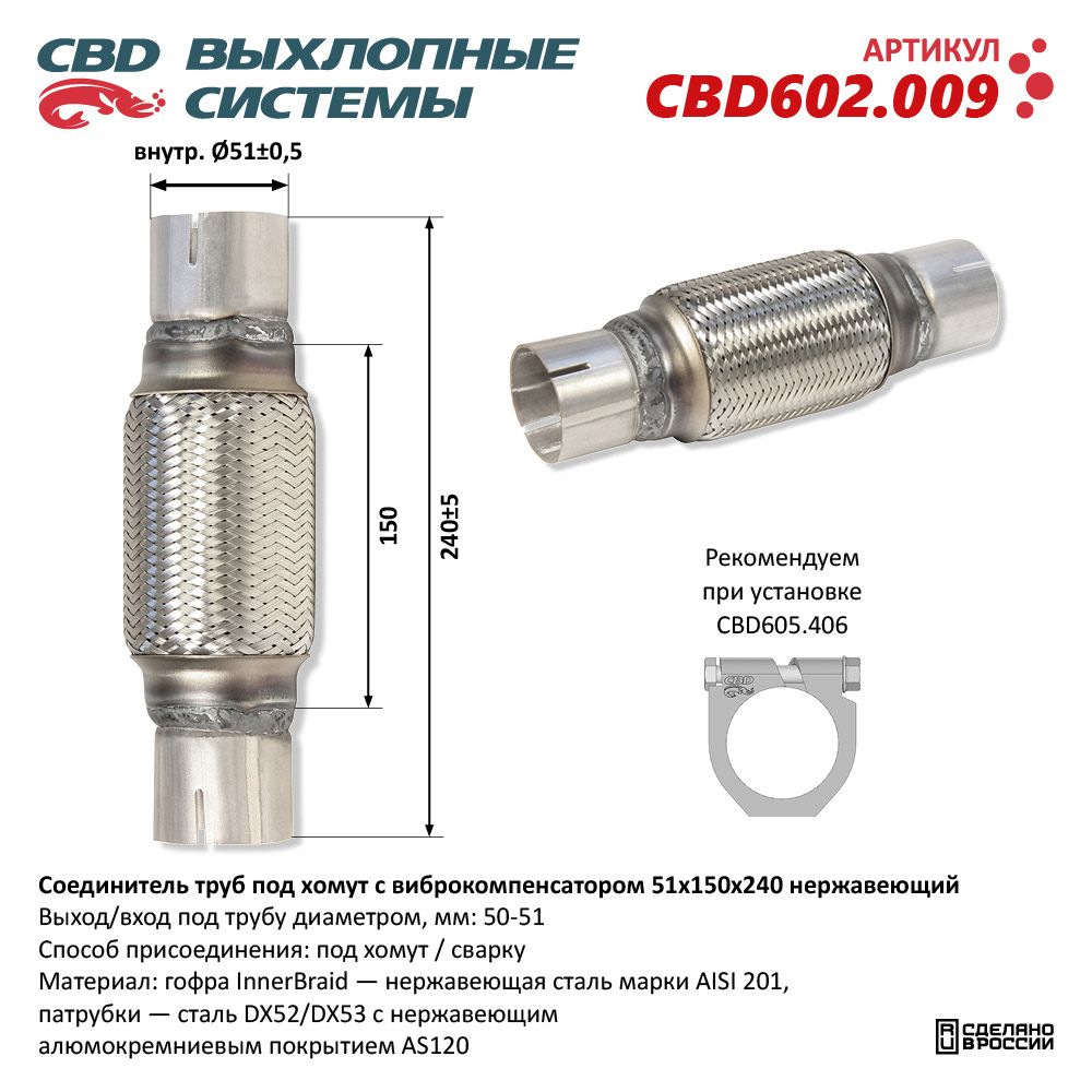 Соединитель труб под хомут с виброкомпенсатором 51x150x240 Нержавеющий - CBD