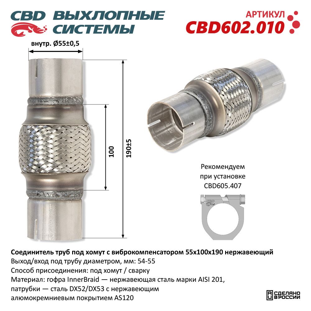 Соединитель труб под хомут с виброкомпенсатором 55x100x190 Нержавеющий - CBD