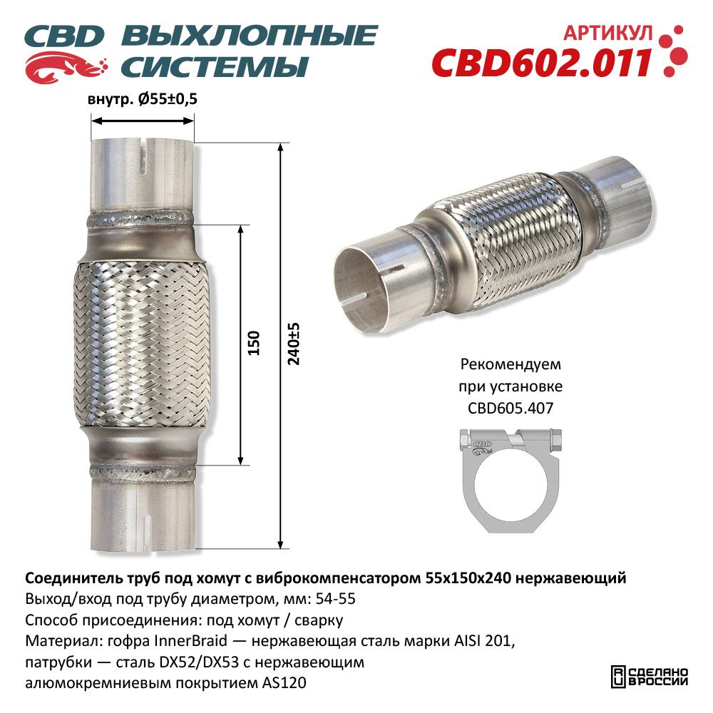 Соединитель труб под хомут с виброкомпенсатором 55x150x240 Нержавеющий - CBD