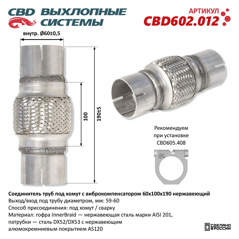 Соединитель труб под хомут с виброкомпенсатором 60x100x190 Нержавеющий - CBD