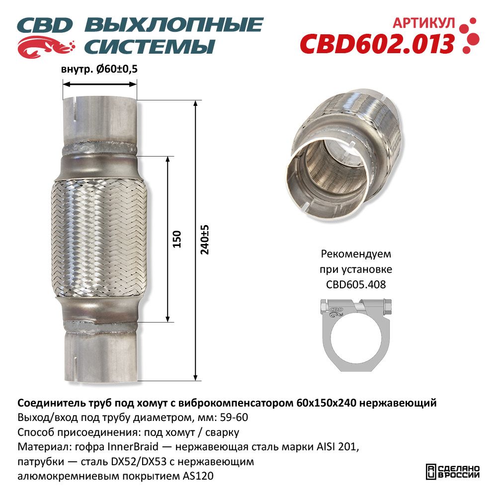 Соединитель труб под хомут с виброкомпенсатором 60x150x240 Нержавеющий - CBD