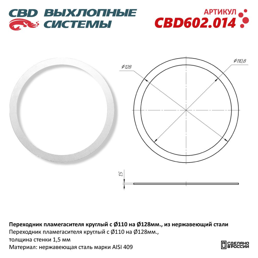 Переходник пламегасителя круглый с D110 на D128мм., из нержавеющей стали - CBD