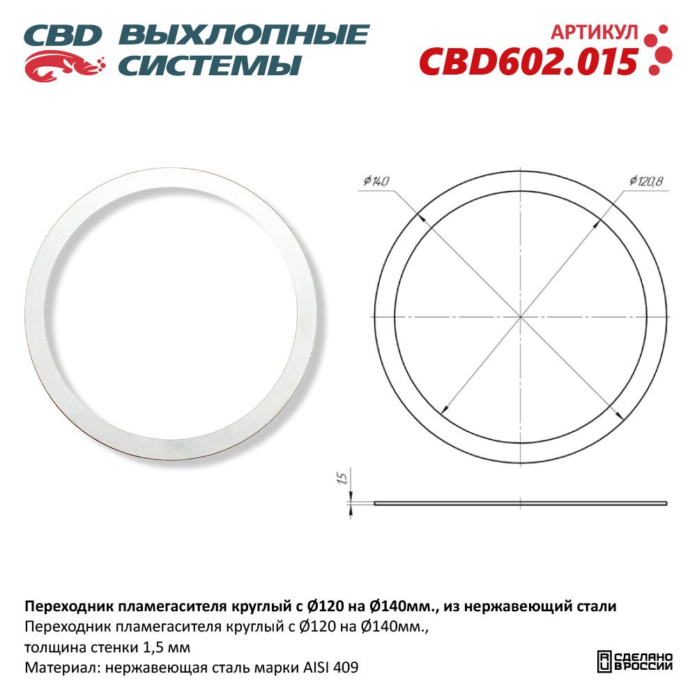 Переходник пламегасителя круглый с D120 на D140мм., из нержавеющей стали - CBD