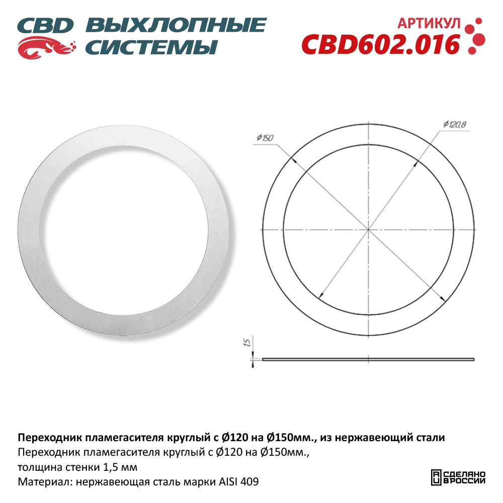 Переходник пламегасителя круглый с D120 на D150мм., из нержавеющей стали - CBD