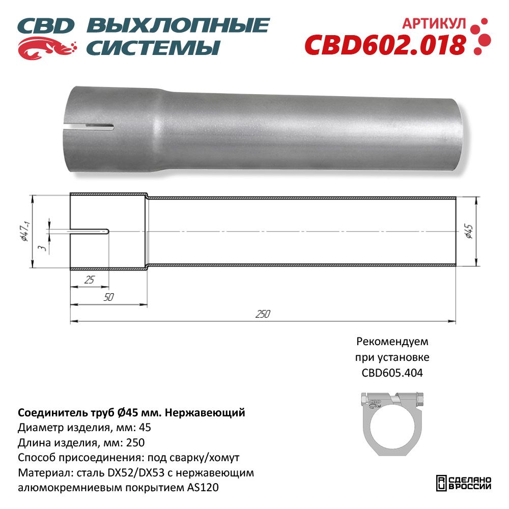 Соединитель труб D45мм. L250мм. Нержавеющий - CBD