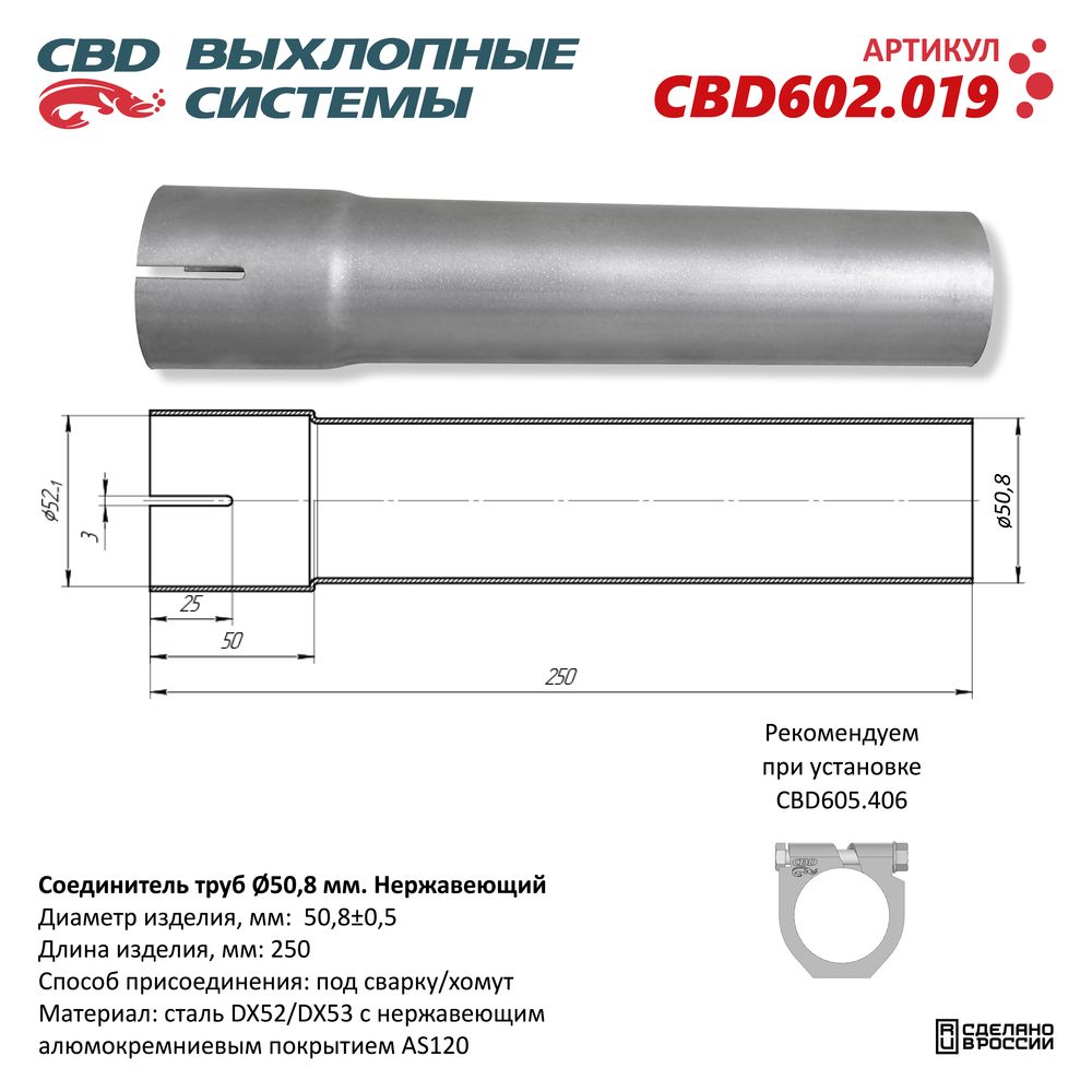 Соединитель труб D50мм. L250мм. Нержавеющий - CBD