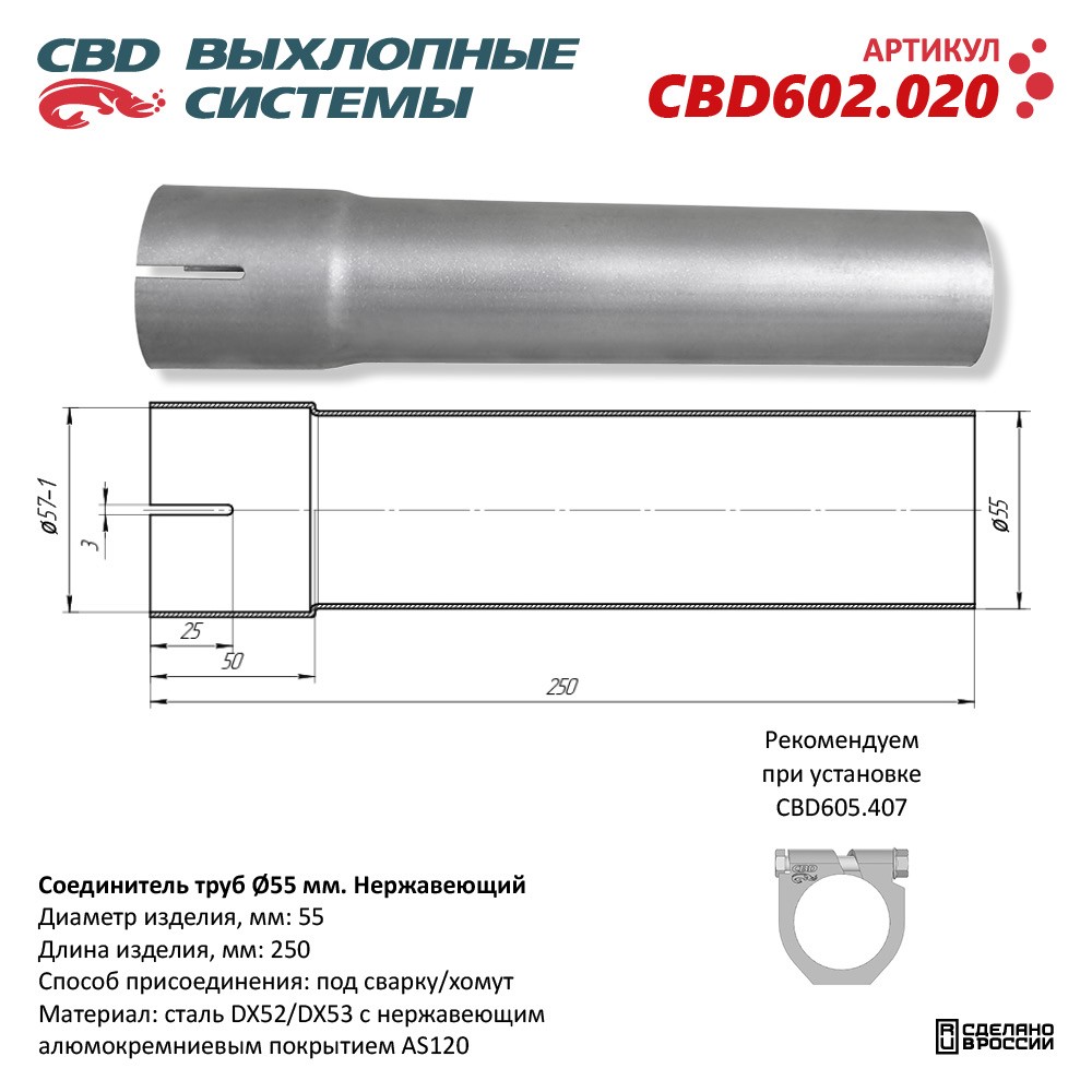Соединитель труб D55мм. L250мм. Нержавеющий - CBD