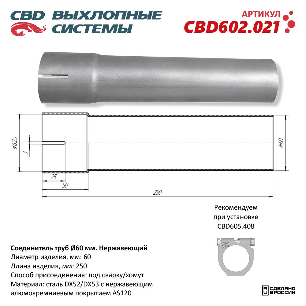 Соединитель труб D60мм. L250мм. Нержавеющий - CBD