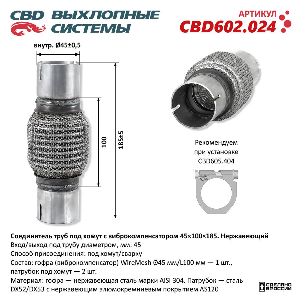 Соединитель труб под хомут с виброкомпенсатором 45x100x185 Нержавеющий - CBD
