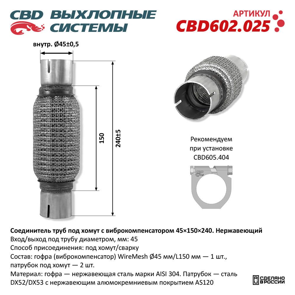Соединитель труб под хомут с виброкомпенсатором 45x150x240 Нержавеющий - CBD
