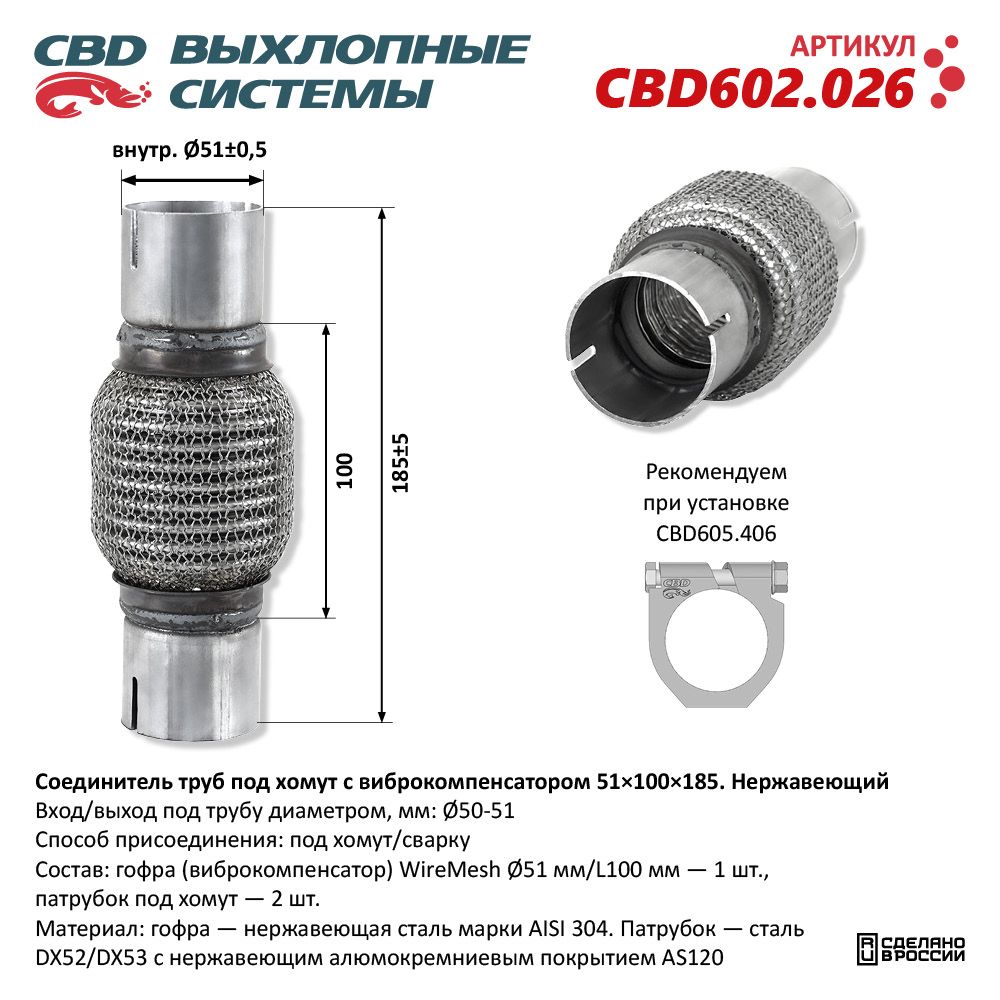 Соединитель труб под хомут с виброкомпенсатором 51x100x185 Нержавеющий - CBD