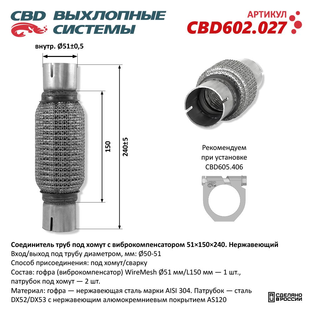 Соединитель труб под хомут с виброкомпенсатором 51x150x240 Нержавеющий - CBD