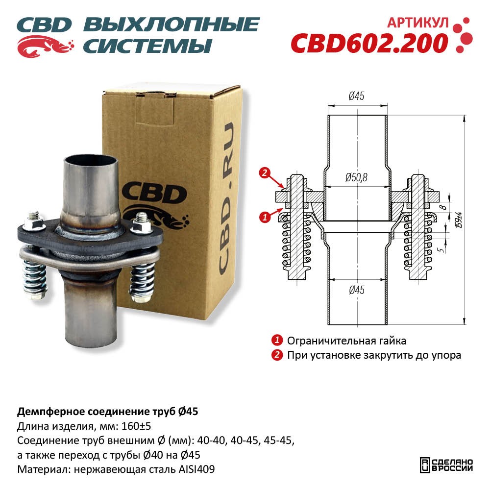 Демпферное соединение труб D45, L160. Нержавеющая сталь AISI409 - CBD
