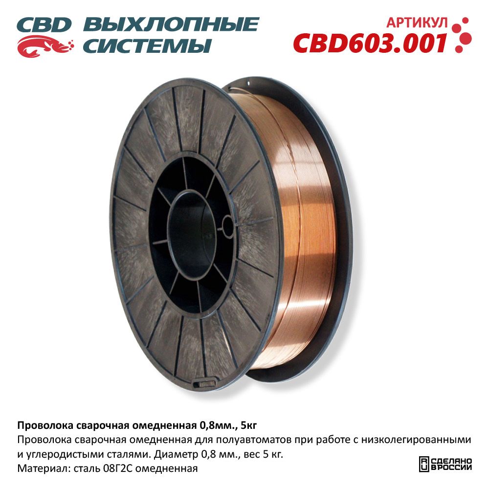 Проволока сварочная омедненная 0,8мм., 5кг - CBD
