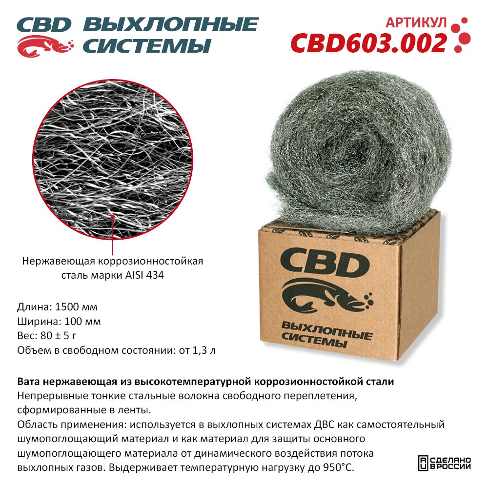 Вата нержавеющая из высокотемпературной коррозионностойкой стали - CBD