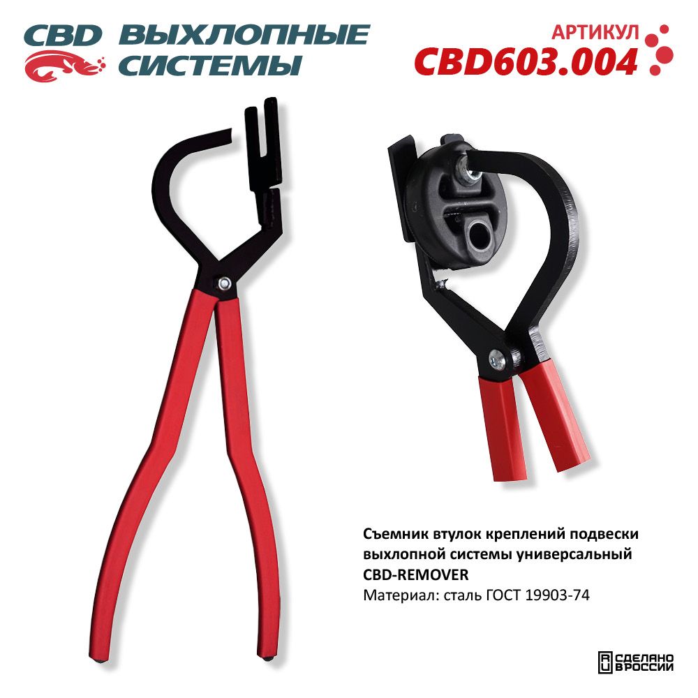 Съемник втулок креплений подвески выхлопной системы - CBD