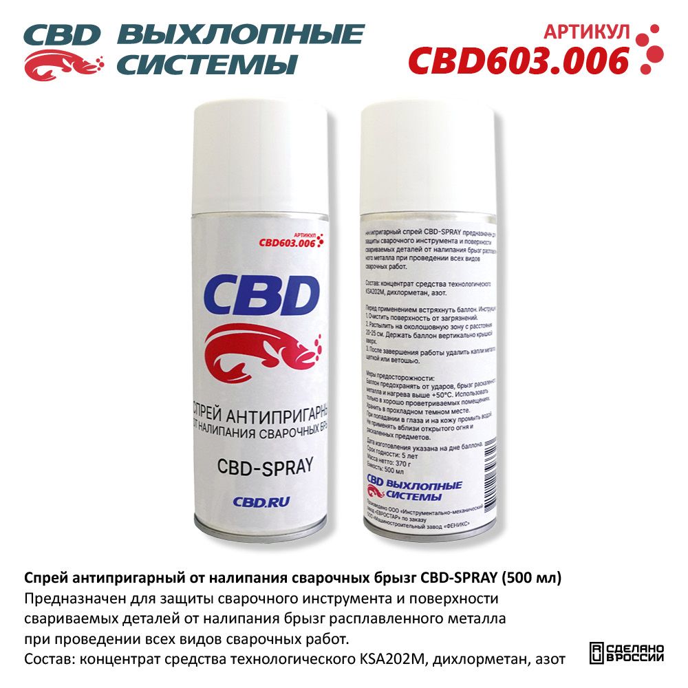 Сварочный спрей антипригарный от налипания брызг CBD-SPRAY (500 мл) - CBD