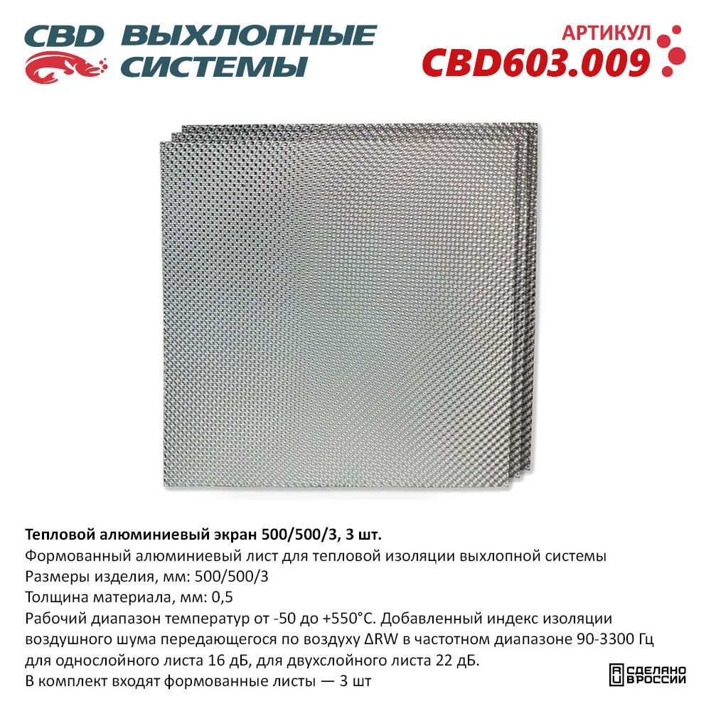Тепловой экран 500/500/3 (ком-т 3 шт.) - CBD