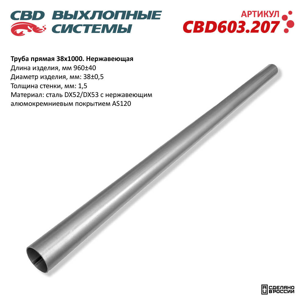 Труба прямая 38*1000 Нержавеющая - CBD