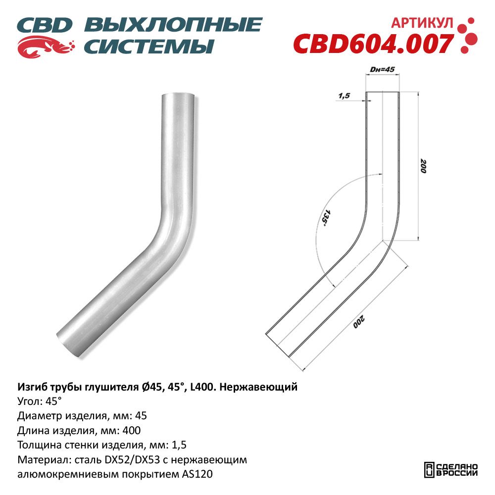 Изгиб трубы глушителя (труба D45, угол 45°, L400). Нержавеющий - CBD