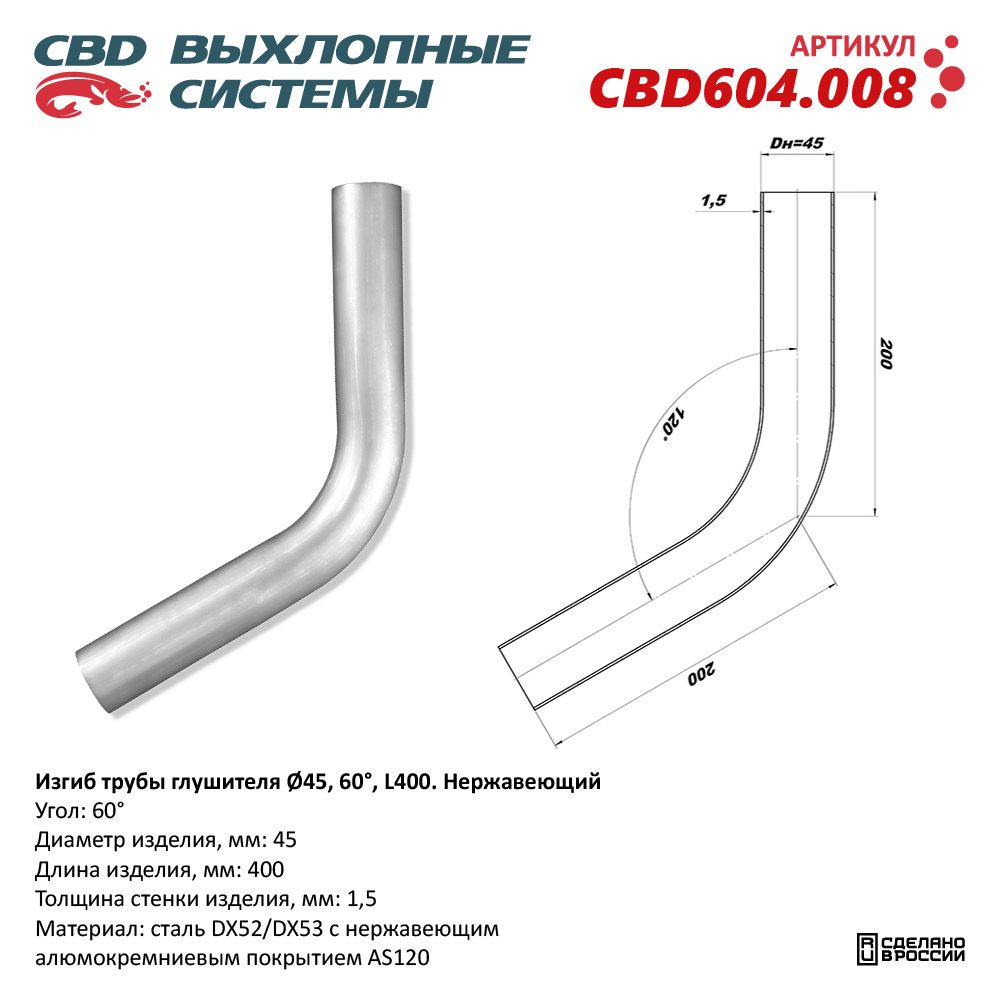 Изгиб трубы глушителя (труба D45, угол 60°, L400). Нержавеющий - CBD