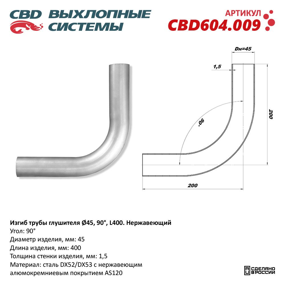 Изгиб трубы глушителя (труба D45, угол 90°, L400). Нержавеющий - CBD