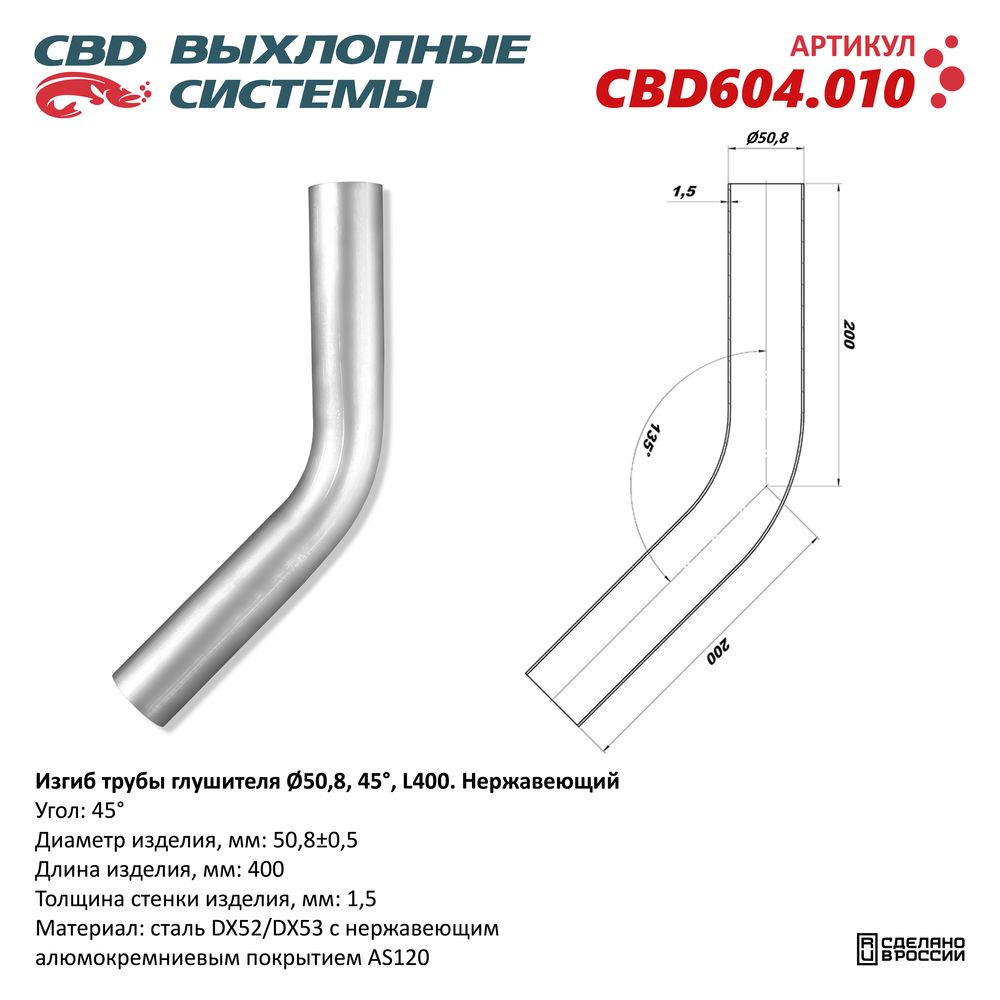 Изгиб трубы глушителя (труба D50, угол 45°, L400). Нержавеющий - CBD